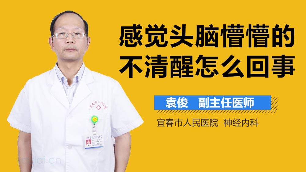 感觉头脑懵懵的不清醒怎么回事