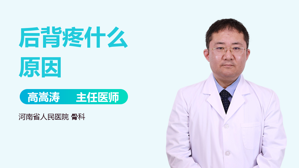 后背疼什么原因