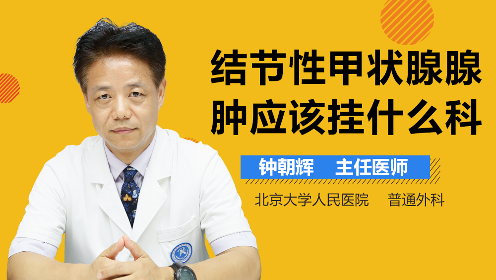 结节性甲状腺腺肿应该挂什么科