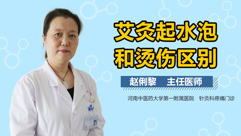 艾灸起水泡和烫伤区别