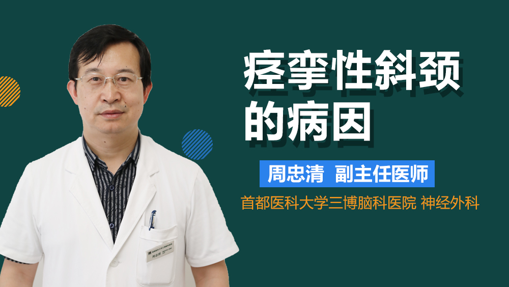 痉挛性斜颈的病因