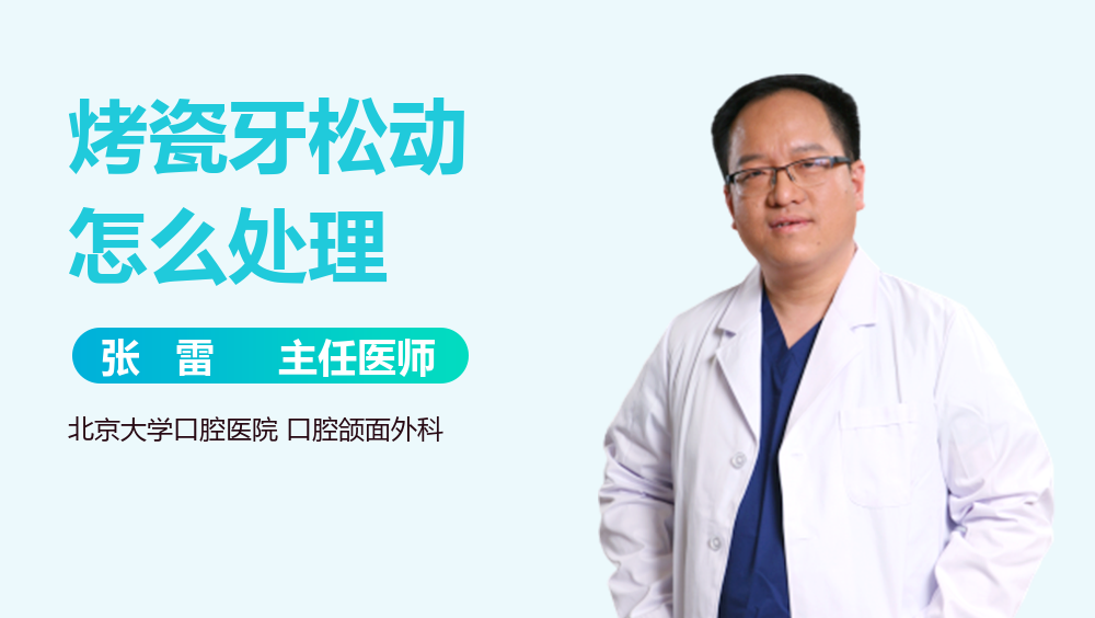 烤瓷牙松动怎么处理