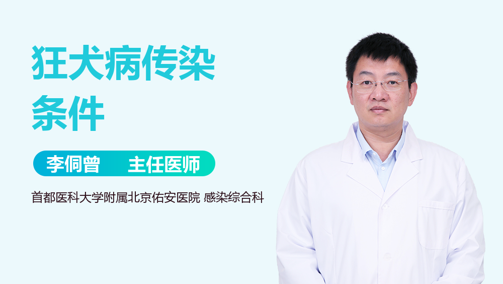 狂犬病传染条件