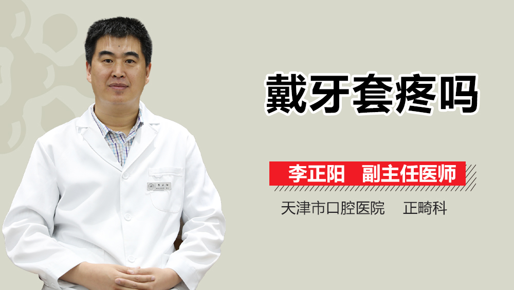戴牙套疼吗