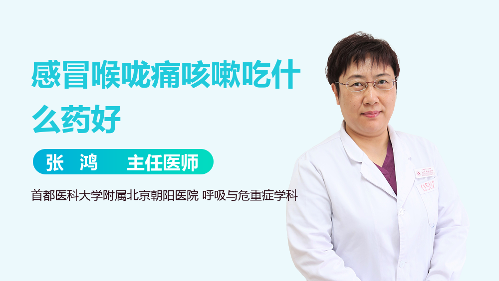 感冒喉咙痛咳嗽吃什么药好