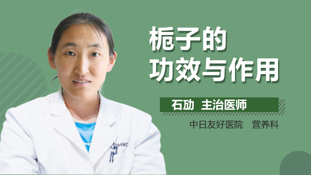 栀子的功效与作用