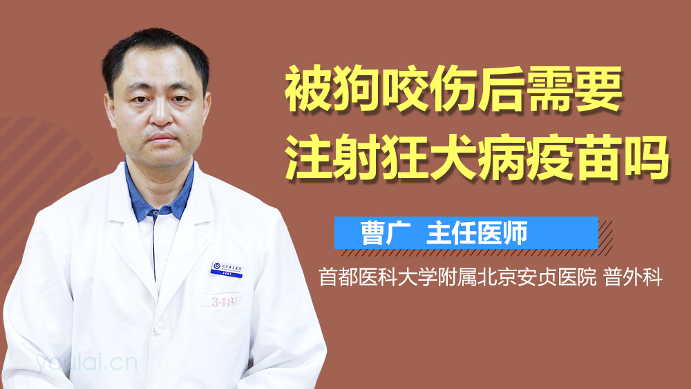 被狗咬伤后需要注射狂犬病疫苗吗