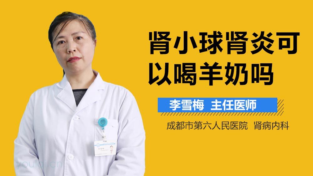 肾小球肾炎可以喝羊奶吗