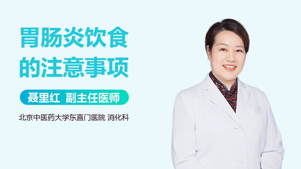 胃肠炎饮食的注意事项