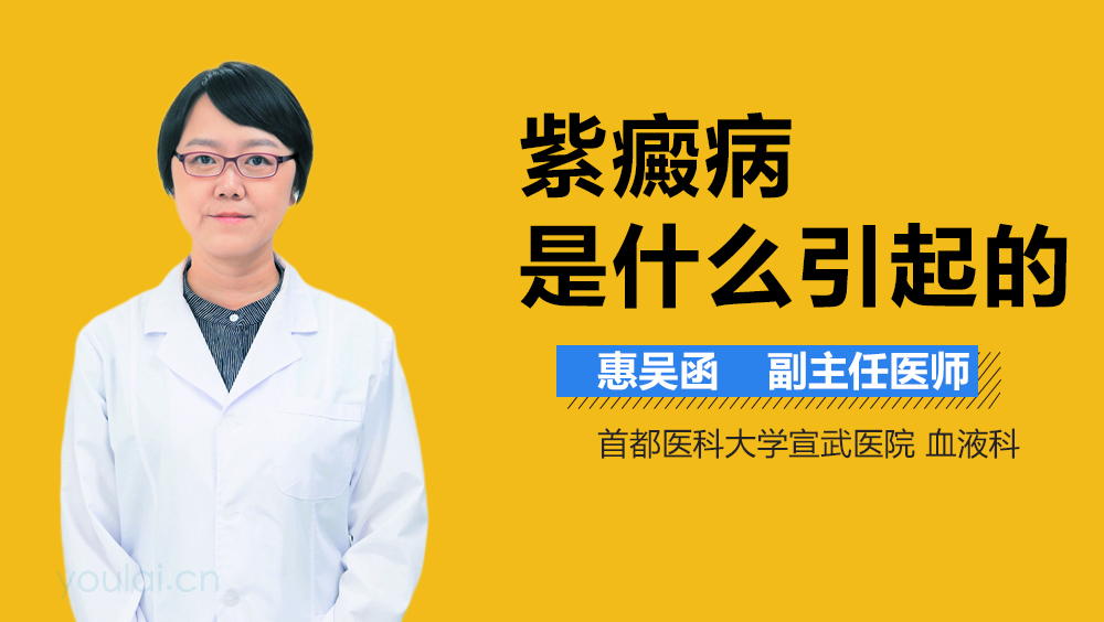 紫癜病是什么引起的
