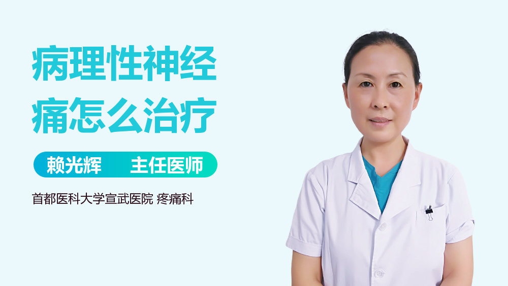 病理性神经痛怎么治疗