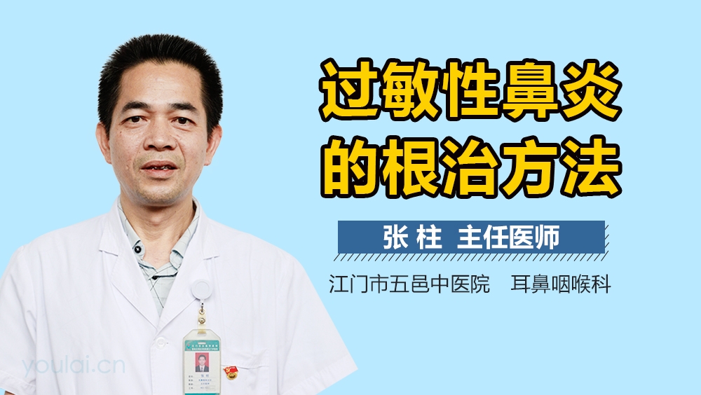 过敏性鼻炎的根治方法