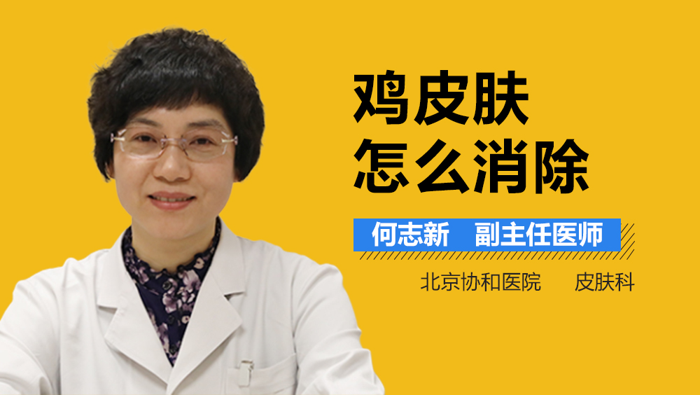 鸡皮肤怎么消除