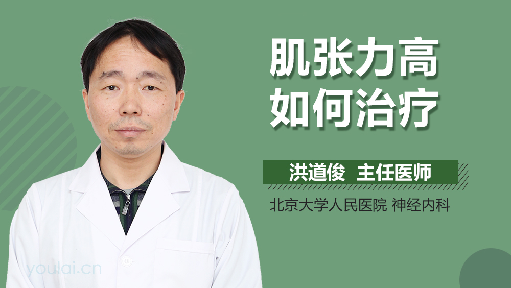 肌张力高如何治疗