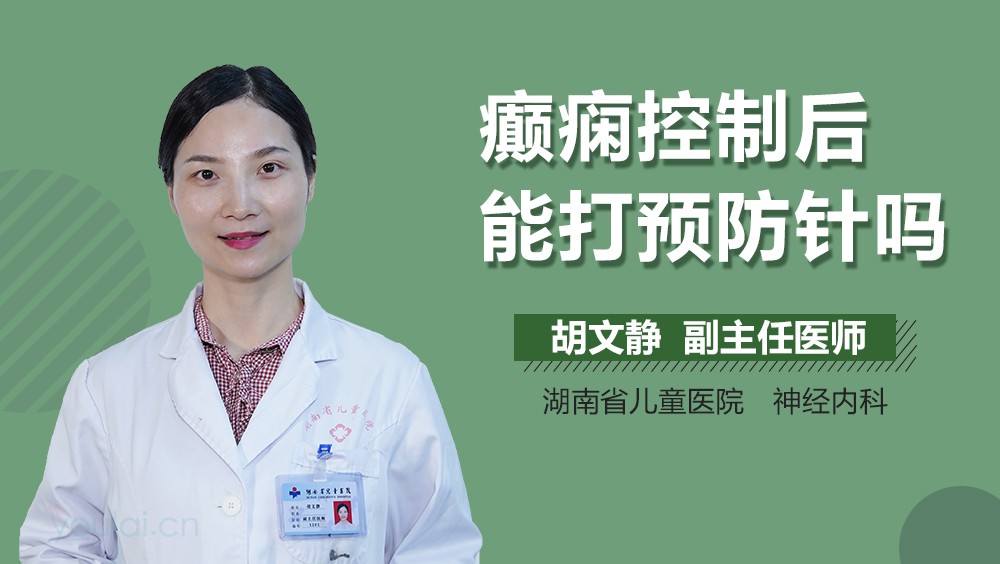 癫痫控制后能打预防针吗