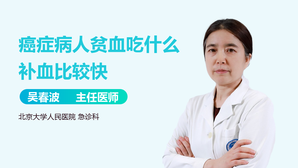 癌症病人贫血吃什么补血比较快