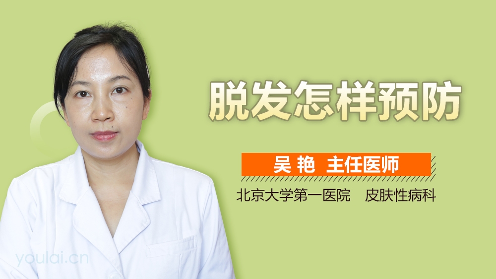 脱发怎样预防