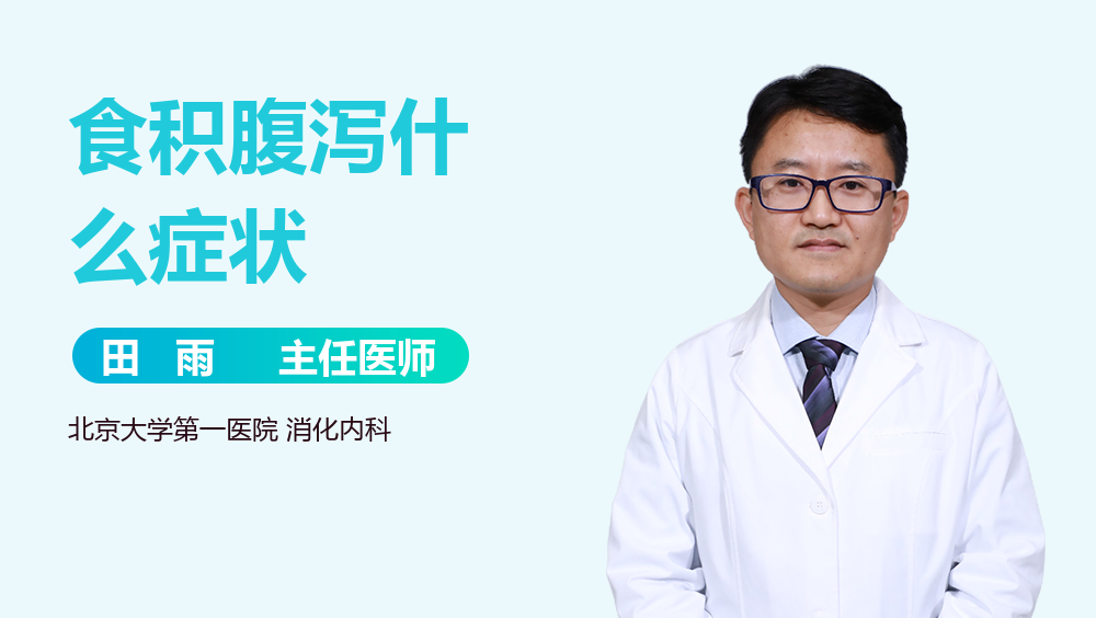 食积腹泻什么症状