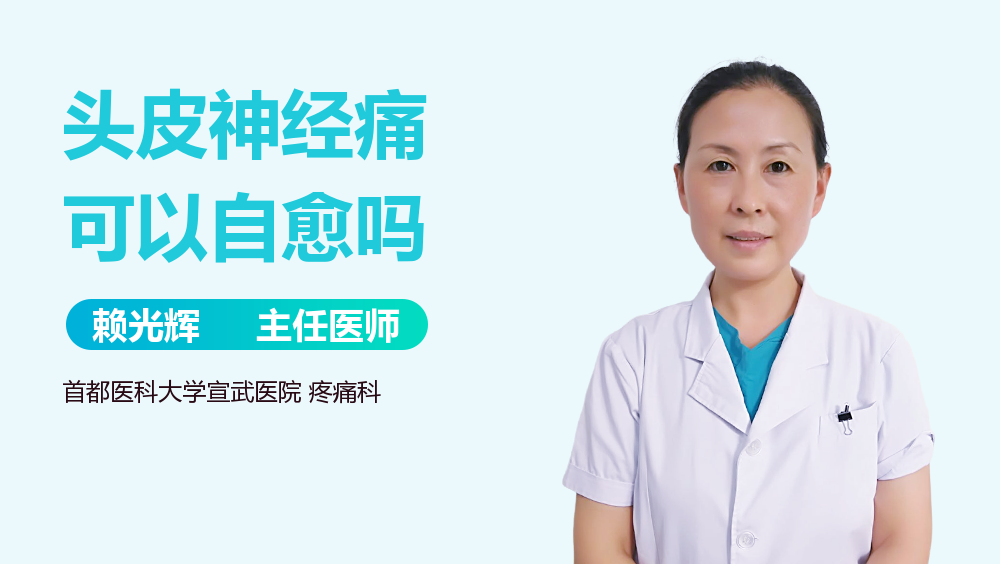 头皮神经痛可以自愈吗