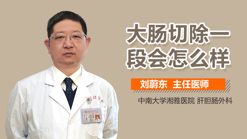 大肠切除一段会怎么样