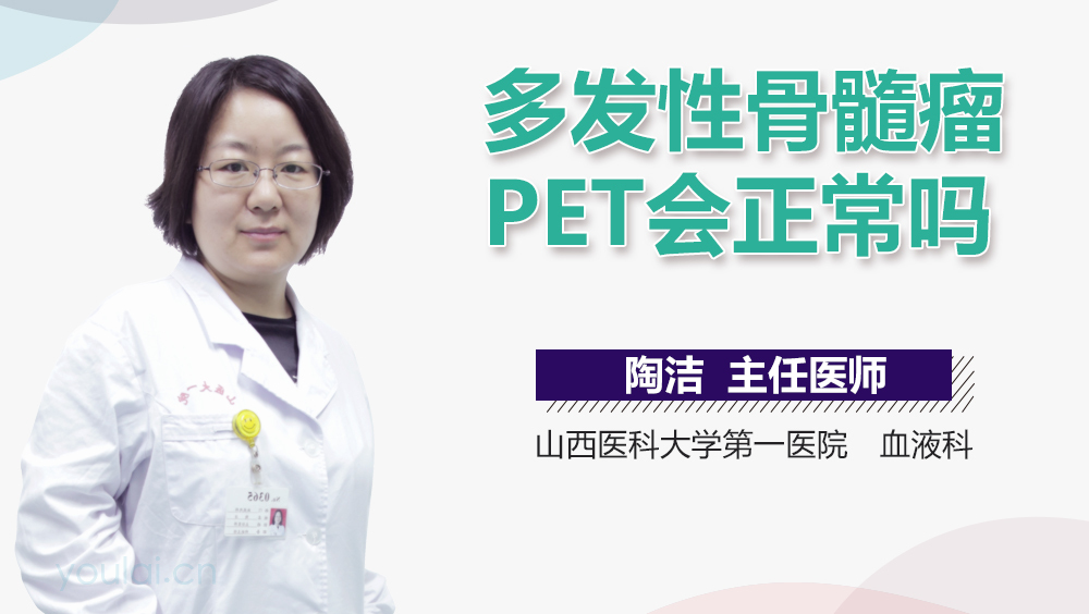 多发性骨髓瘤PET会正常吗