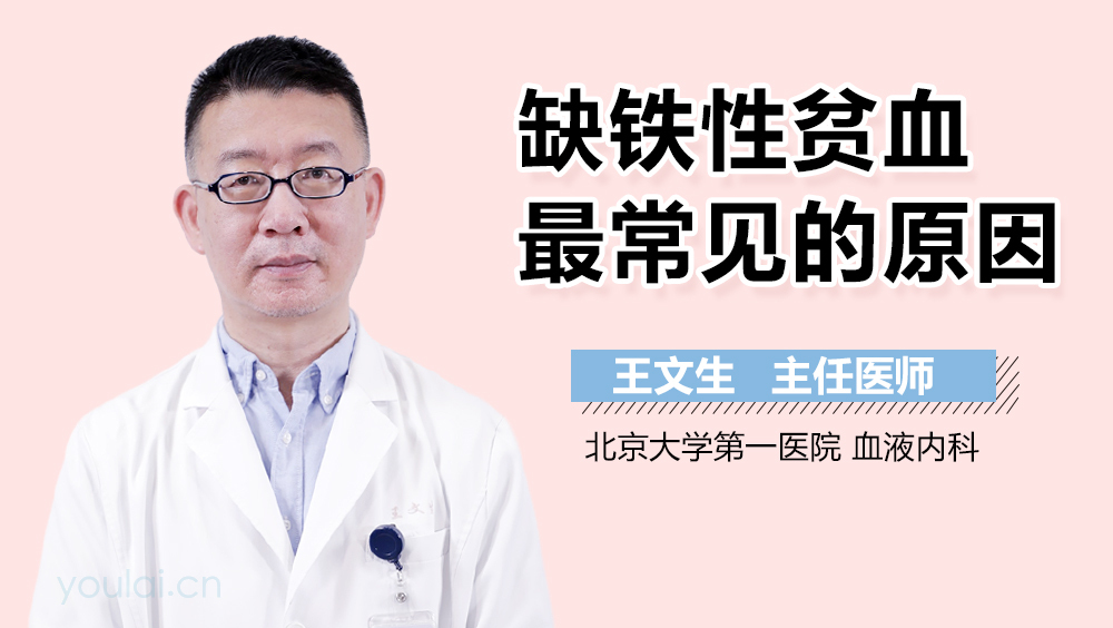 缺铁性贫血最常见的原因