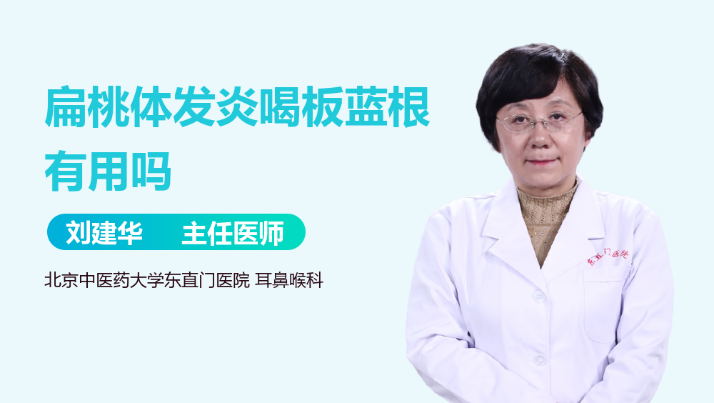 扁桃体发炎喝板蓝根有用吗