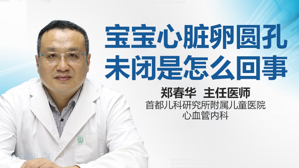 宝宝心脏卵圆孔未闭是怎么回事
