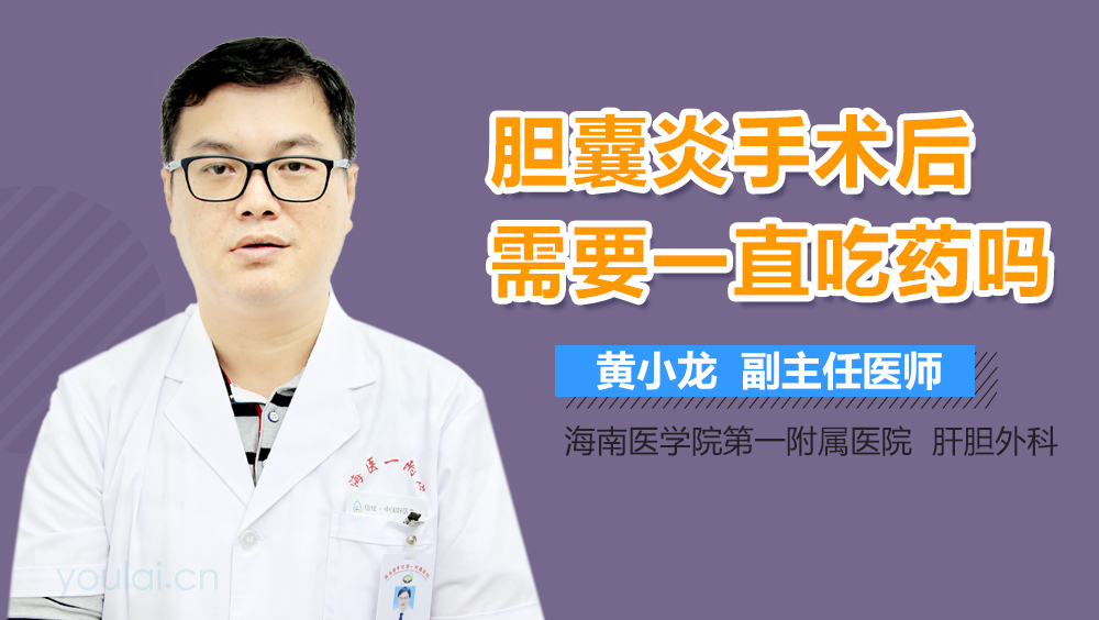 胆囊炎手术后需要一直吃药吗