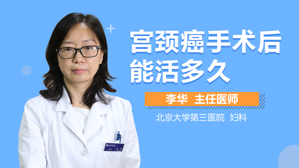 宫颈癌手术后能活多久