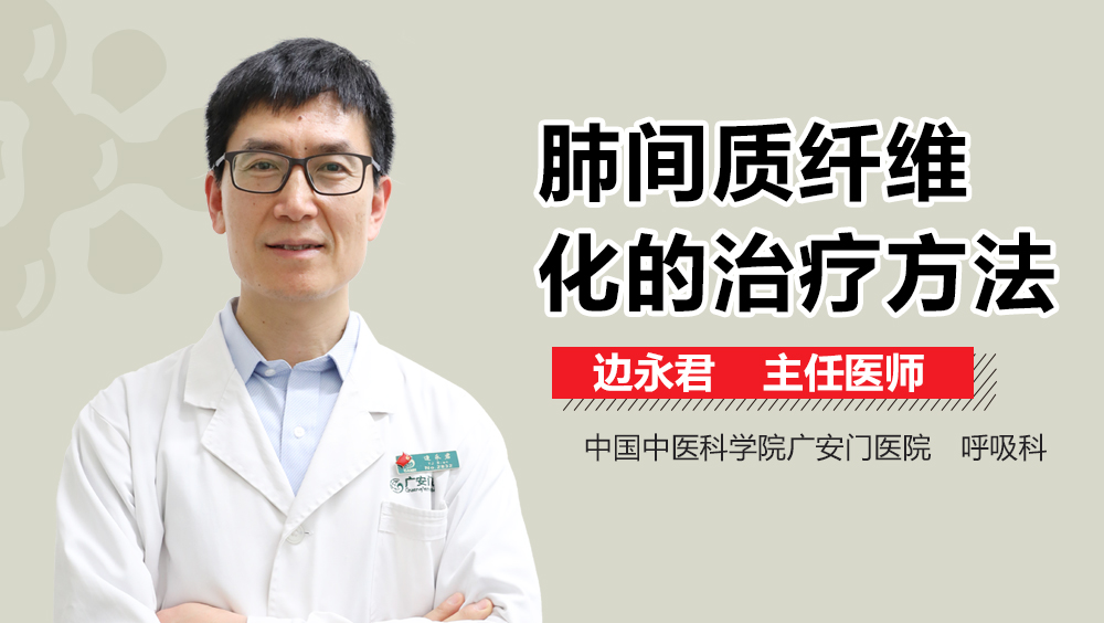 肺间质纤维化的治疗方法