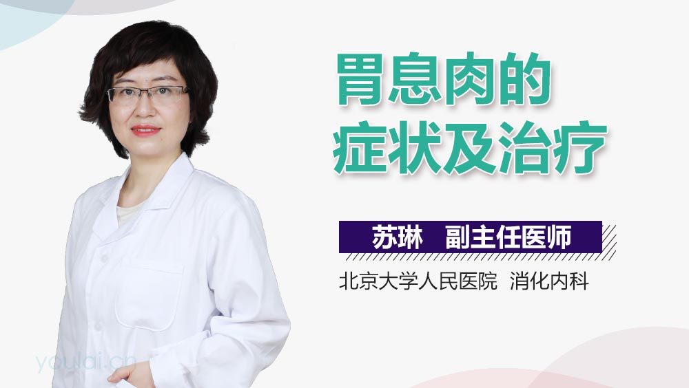 胃息肉的症状及治疗
