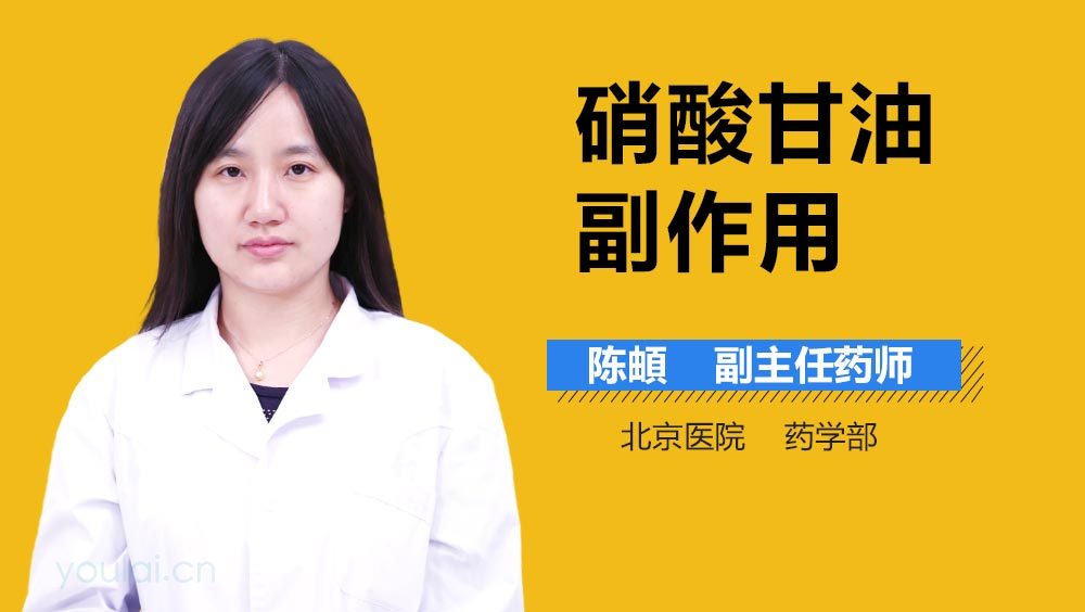 硝酸甘油副作用