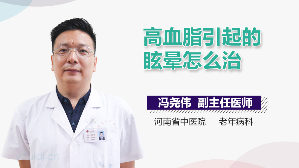 高血脂引起的眩晕怎么治