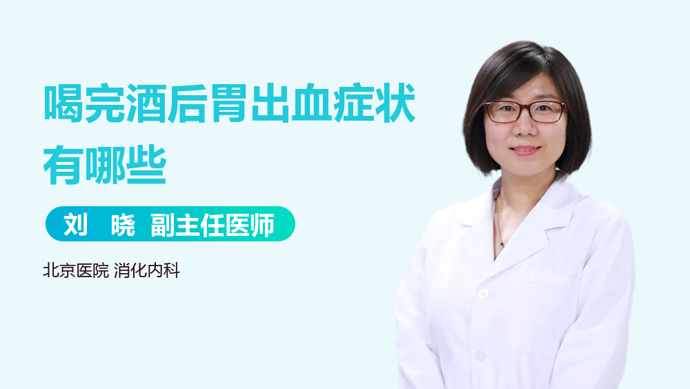 喝完酒后胃出血症状有哪些
