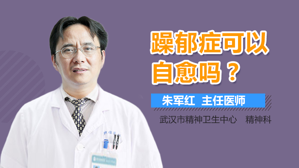 躁郁症可以自愈吗