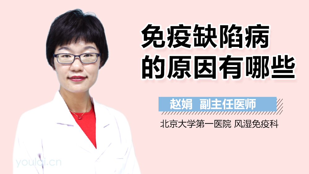 免疫缺陷病的原因有哪些