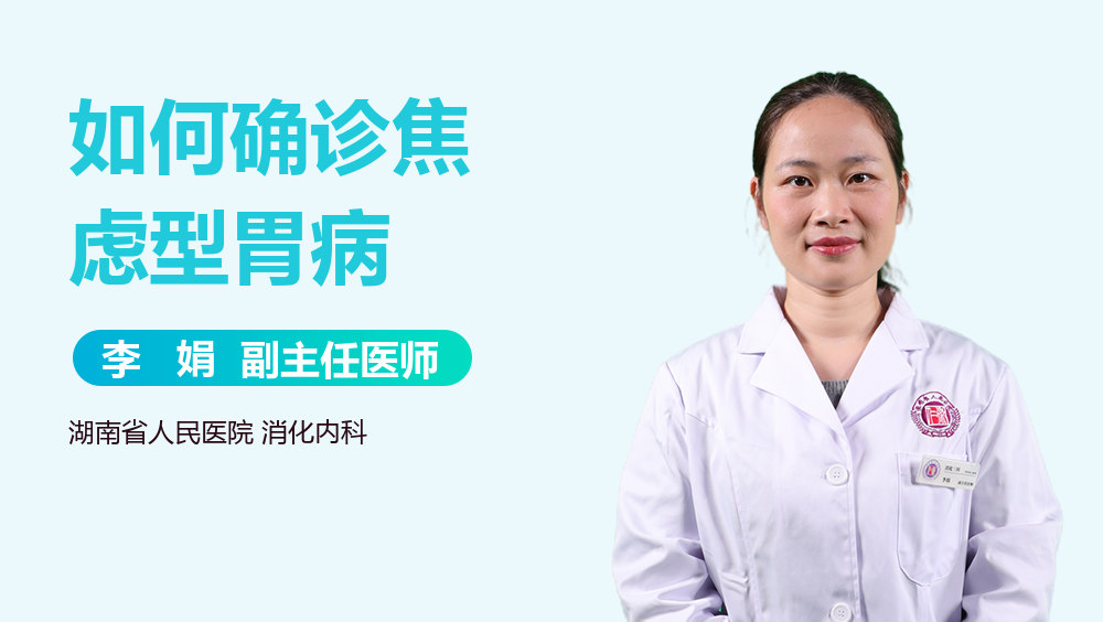 如何确诊焦虑型胃病