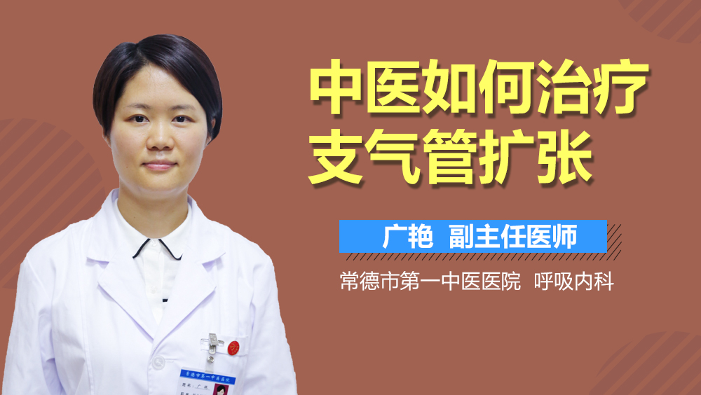 中医如何治疗支气管扩张