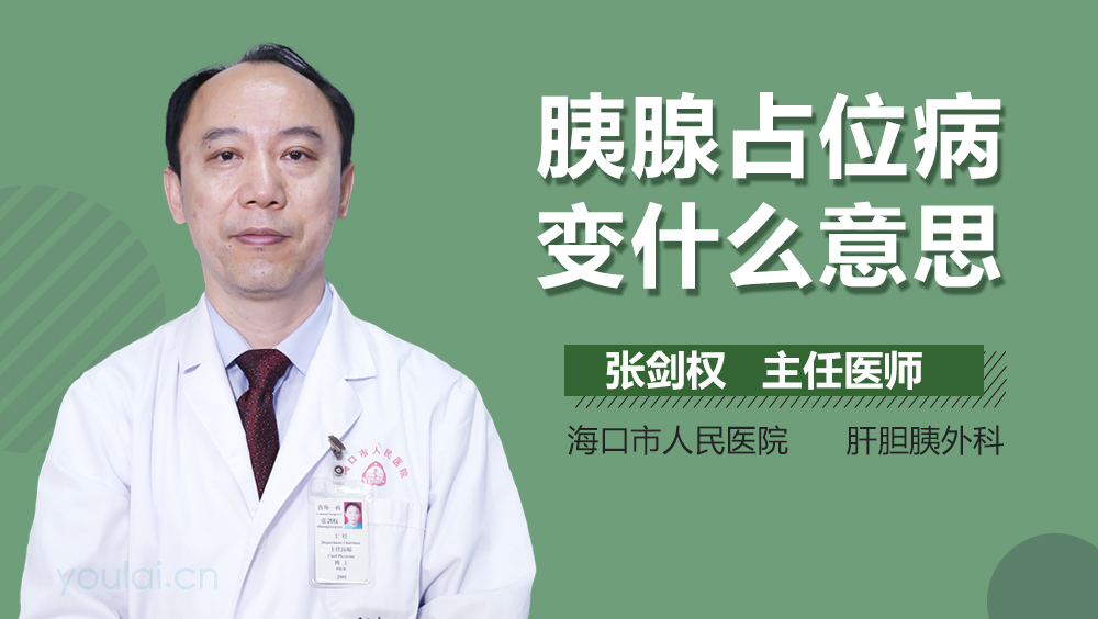 胰腺占位病变什么意思