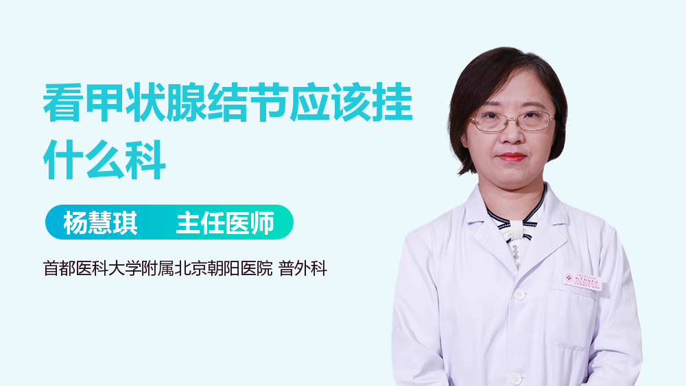 看甲状腺结节应该挂什么科
