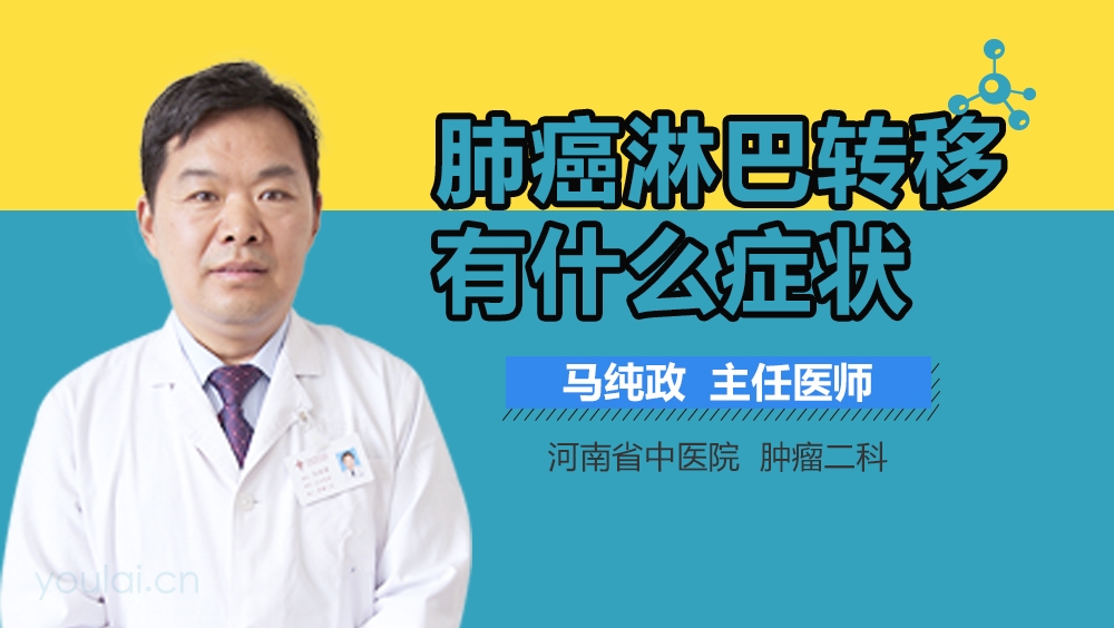 肺癌淋巴转移有什么症状