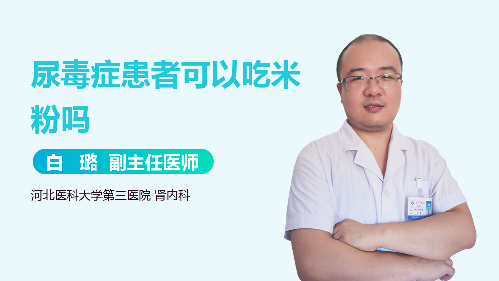 尿毒症患者可以吃米粉吗