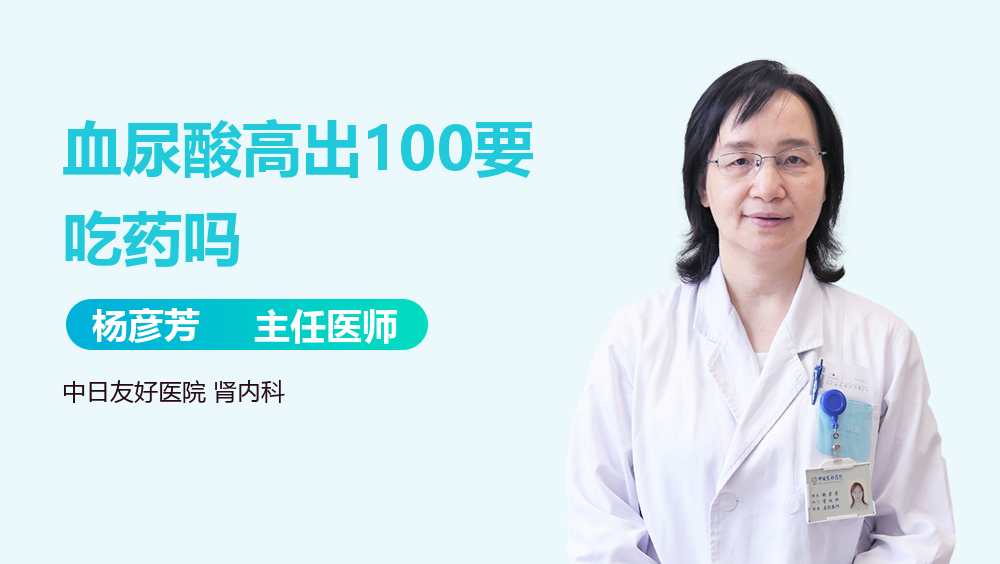 血尿酸高出100要吃药吗