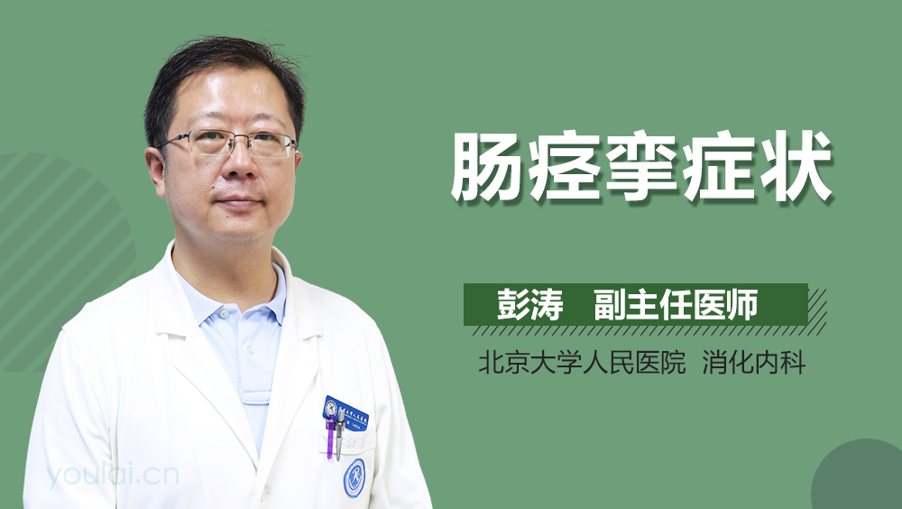 肠痉挛症状