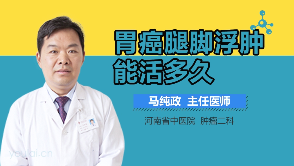 胃癌腿脚浮肿能活多久