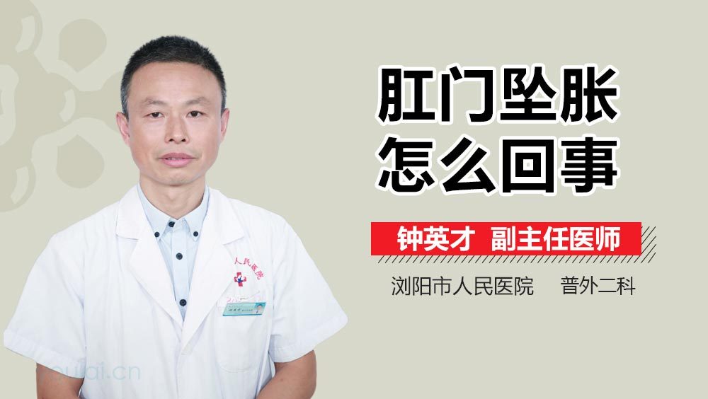 肛门坠胀怎么回事