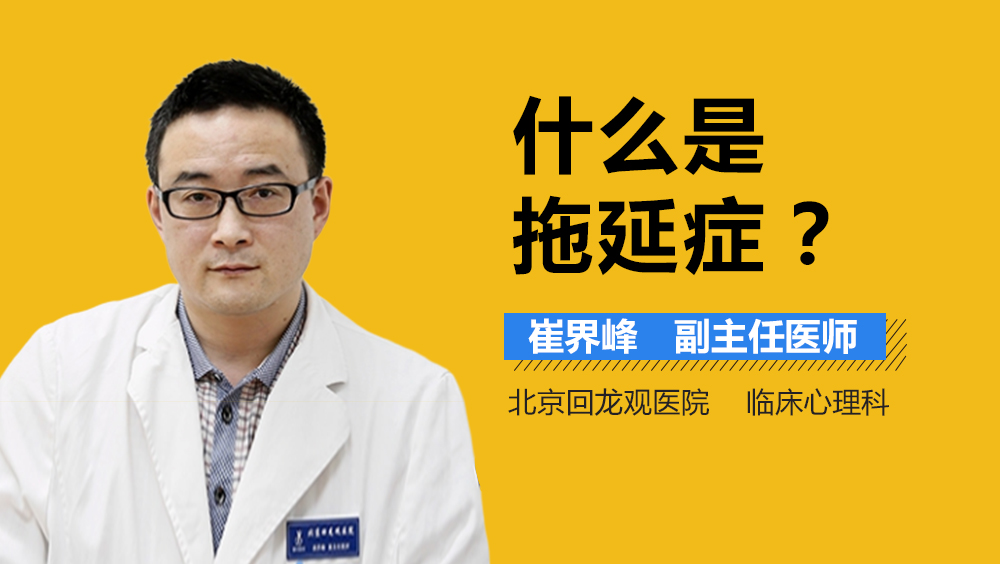 什么是拖延症