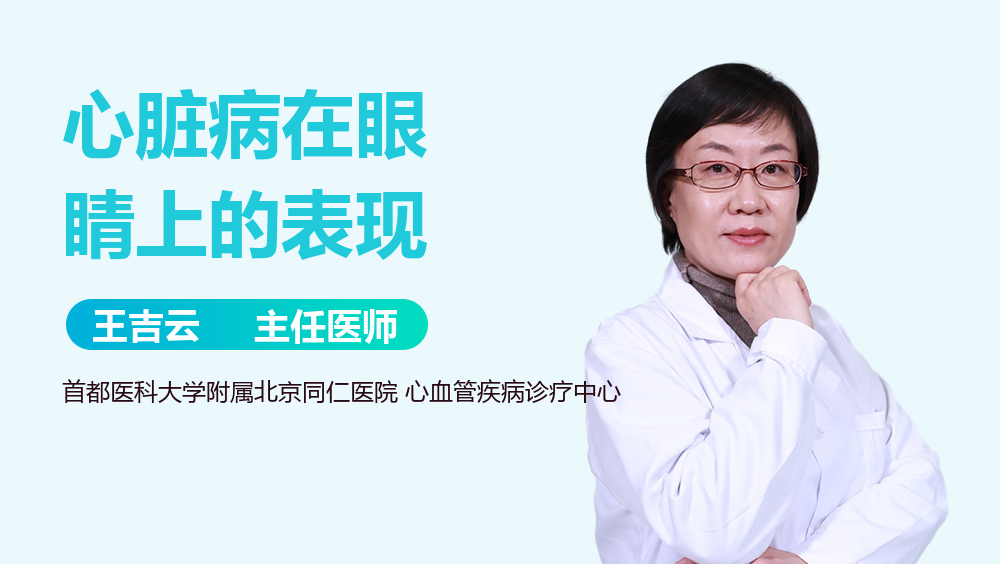 心脏病在眼睛上的表现