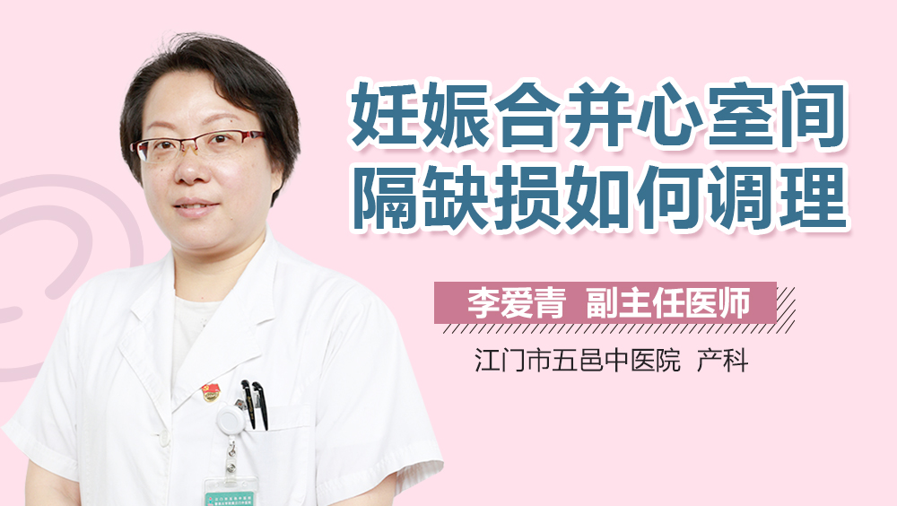 妊娠合并心室间隔缺损如何调理